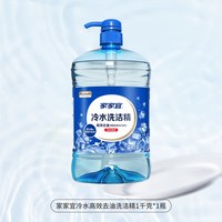 家家宜 冷水洗洁精1kg瓶装 家用食品用果蔬通用餐具洗涤剂包邮