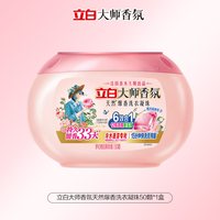 立白 大师香氛爆香珠洗衣凝珠留香护色护衣祛味柔顺抗静电