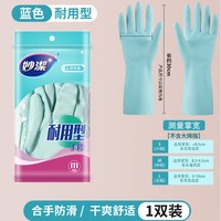 妙潔 妙洁洗碗手套女家务清洁耐用防滑橡胶皮防水乳胶洗衣厨房加厚