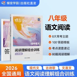 2026蝶变初中语文阅读理解组合训练八年级初二文言文现代文古诗歌阅读专项训练答题模板全国通用