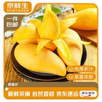 京鲜生 云南鹰嘴芒果 2.7斤装 单果300g起