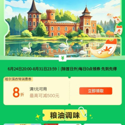 京东 哈尔滨消费券 领满1元打8折农特最高减500元全国通用消费券 （每日0点更新可领）