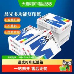 晨光 打印复印纸白纸A4纸整箱批发a4打印机纸