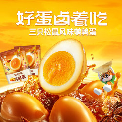 三只松鼠 鹌鹑蛋闲卤蛋小包装盐焗味熟食休解馋零食小吃 盐焗味鹌鹑蛋100g