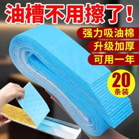 JustBest 油烟机吸油纸棉条垫 &20条吸油棉 &隔油棉厨房用接油槽过滤网 &加厚