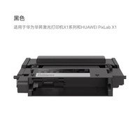 华为 X-15000 硒鼓 适用于华为毕昇激光打印机X1系列和HUAWEIPixLab X1