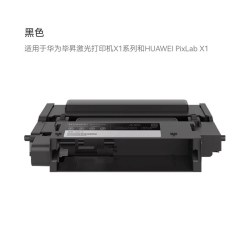 华为 X-15000 硒鼓 适用于华为毕昇激光打印机X1系列和HUAWEIPixLab X1