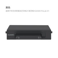 华为 F-1500 原装粉盒 黑色适用于华为毕昇激光打印机X1系列和HUAWEI PixLab X1 抽屉式粉盒1500页印量