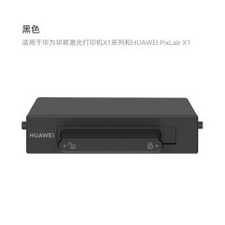 华为 F-1500 原装粉盒 黑色适用于华为毕昇激光打印机X1系列和HUAWEI PixLab X1 抽屉式粉盒1500页印量