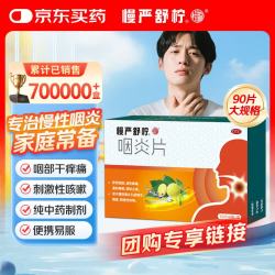 慢严舒柠 咽炎片0.25g*15片/板*6板慢性咽炎咽干咽痒刺激性咳嗽养阴润肺 清利咽喉