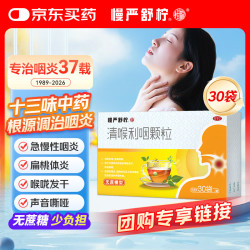 慢严舒柠 清喉利咽颗粒5g*30袋急慢性咽炎扁桃体炎声音嘶哑咽喉发干清热利咽宽胸润喉
