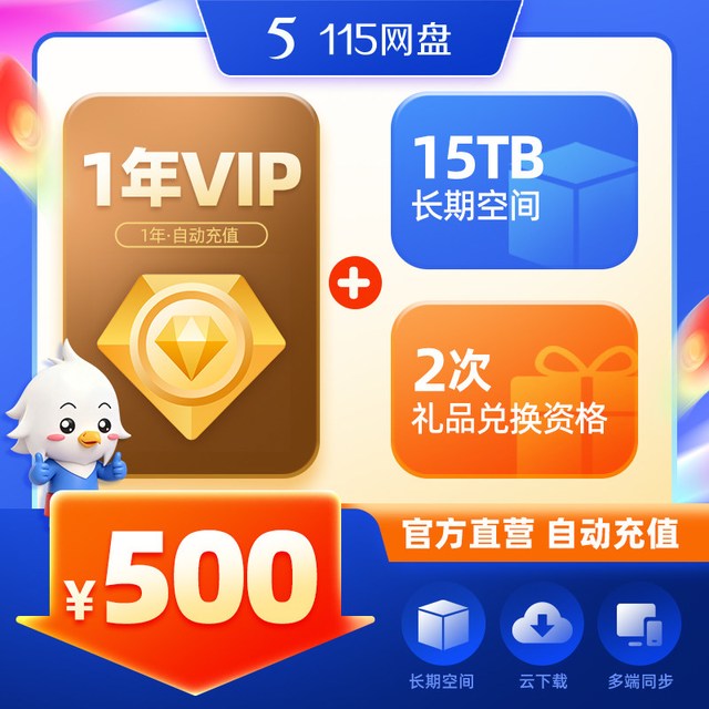 115 永久115t+一年会员 115网盘