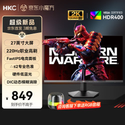 HKC 27英寸2K 220HZ 高刷FastIPS HDR400 GTG 1Ms 硬件低蓝光 DIC 吃鸡战神电竞显示器