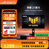 华硕 TUF 电竞小金刚 战杀27 家用电竞显示器 电脑屏幕HDR 高清游戏显示屏