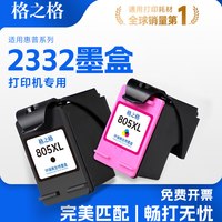 格之格 适用惠普2332墨盒HP 805墨盒2720 2721 2722 2723 1200 1210 1212 2729 4100 2700惠普打印机墨盒墨水