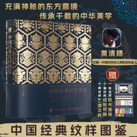 中国经典纹样图鉴（数艺设出品）