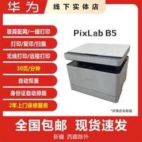 华为 毕昇X1/x1Pro/x1Max/B5打印复印一体机自动双面 无线一碰打印
