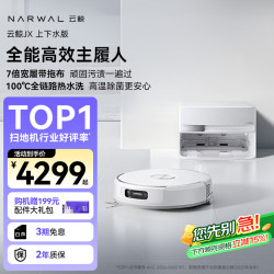 云鲸 JX 扫拖一体机 上下水版