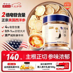 余仁生 西洋参 西洋参片10#50g/罐 美国进口花旗参片 参茶含片 滋补品
