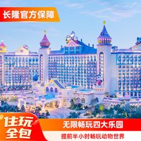长隆旅游 广州长隆熊猫酒店2天1晚畅玩动物世界+水上乐园+欢乐世界+飞鸟乐园