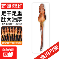 京喜自营-专用品牌 长白山林蛙干 10g/根 整只雪蛤干 雪蛤油 东北雪哈蛤蟆油林蛙油 长白山林蛙干 10g/根