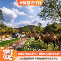 长隆旅游 [清远长隆动物大越野-1日门票（自驾须自备车辆）]长隆官方特惠门票 暑期适用