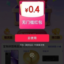 京东 集拼图换奖品 每日抽奖 实测0.4元