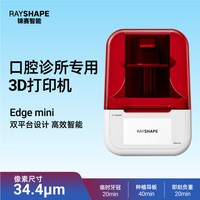 Q 铼赛智能Edge mini牙科3D打印机三件套装高精度口腔诊所解决方案椅旁专用工作模型/种植导板/即刻负重/临时牙