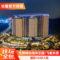 长隆 珠海长隆飞船酒店2天1晚无限畅玩海洋王国/飞船乐园选长隆秀