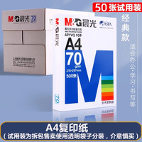 晨光 A4纸打印复印纸70g白纸单包一包50张