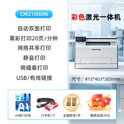 奔图 CM2100DN/CM2100ADN彩色激光打印机复印扫描多功能一体无线远程自动双面商用办公