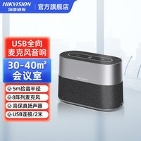 海康威视 视频会议全向麦克风腾讯钉钉远程网络语音专用USB有线电脑台式笔记本拾音器桌面扬声器音响一体机