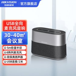 海康威视 视频会议全向麦克风腾讯钉钉远程网络语音专用USB有线电脑台式笔记本拾音器桌面扬声器音响一体机