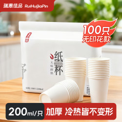 瑞惠佳品 加厚一次性纸杯 200ml*100只