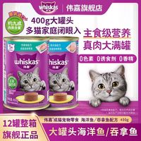 百亿补贴：whiskas 罐头猫咪零食进口主食级营养海洋鱼吞拿鱼成猫通用型400g大罐