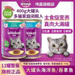 whiskas 罐头猫咪零食进口主食级营养海洋鱼吞拿鱼成猫通用型400g大罐