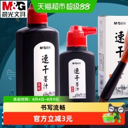 晨光 墨水墨汁书法毛笔文房四宝小楷国画书画墨液毛笔字速干练习