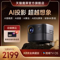 天猫魔屏 K8黑金典藏版酒店民宿公寓家用超高清AI投影仪送终身会员2025年新款