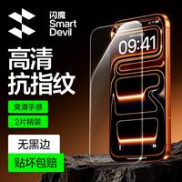 闪魔 适用苹果17Pro钢化膜iPhone17pro手机膜高清抗指纹防摔防爆保护贴膜