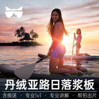 可定当日|懒猫旅行沙巴亚庇浆板丹绒亚路日落SUP板桨板沙巴之星