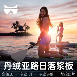 可定当日|懒猫旅行沙巴亚庇浆板丹绒亚路日落SUP板桨板沙巴之星