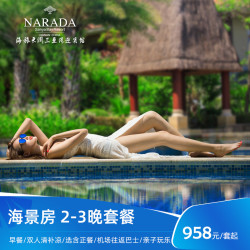[官店]海旅君澜三亚湾迎宾馆海景房2-3晚含早+清补凉+选含正餐