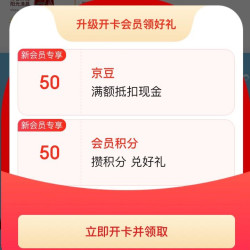 没领过的还有货 入会领取50京豆