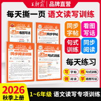 移动端：2026秋上册王朝霞活页专项练习阅读理解看图写话1-2年级练字帖每日一练小学3-6年级语文句式训练大全小学语文专项字词句积累人教版