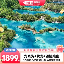 成都九寨沟黄龙四姑娘山三星堆旅游4天3晚6人团