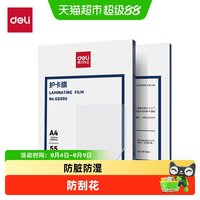 88VIP：得力 防水塑封膜照片护卡膜过塑膜A4塑封机热缩膜透明相片过胶膜