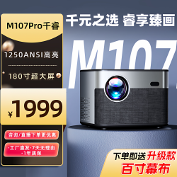 MOJU摩聚投影仪M107Pro 家用超清 卧室床头办公会议户外 官方旗舰店投影机 摩聚·千睿M107Pro 购机送幕布