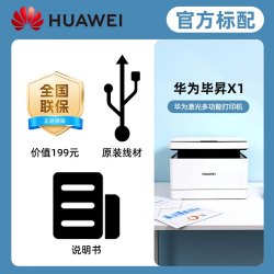 华为 激光多功能打印机毕昇X1自动双面打印复印扫描一体机学生家用小型无线X1X1ProX1Max办公专用