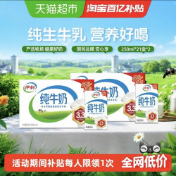 伊利 纯牛奶 250ml*21盒*2箱