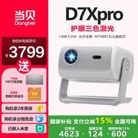当贝 D7XPRO投影仪家用超高清小型便携激光电视高清高亮一体云台智能投影机手机投屏自动对焦家庭影院护眼